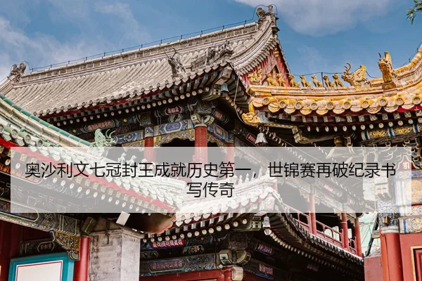 奥沙利文七冠封王成就历史第一，世锦赛再破纪录书写传奇
