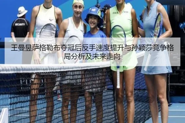 wang-man-yu-sa-ge-lei-bu-duo-guan-hou-fan-shou-su-du-ti-sheng-yu-sun-ying-sha-jing-zheng-ge-ju-fen-xi-ji-wei-lai-zou-2-763.jpg
