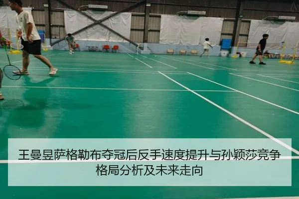 王曼昱萨格勒布夺冠后反手速度提升与孙颖莎竞争格局分析及未来走向
