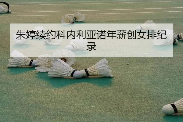 朱婷续约科内利亚诺年薪创女排纪录