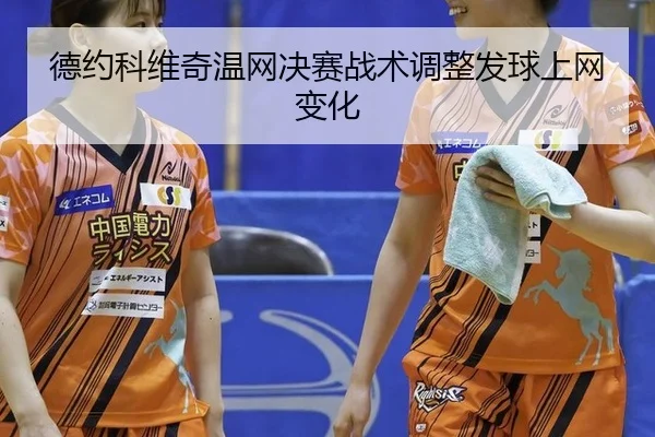 de-yue-ke-wei-qi-wen-wang-jue-sai-zhan-shu-tiao-zheng-fa-qiu-shang-wang-bian-hua-3-789.jpg