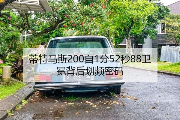 di-te-ma-si-zi-fen-miao-wei-mian-bei-hou-hua-pin-mi-ma-2-432.jpg