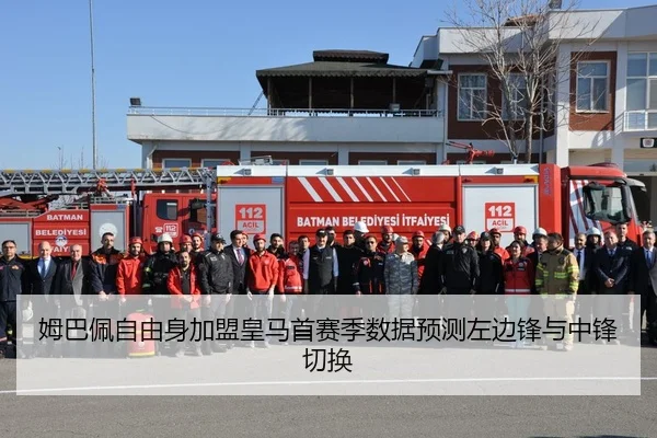 姆巴佩自由身加盟皇马首赛季数据预测左边锋与中锋切换