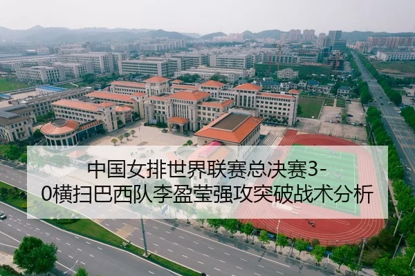 中国女排世界联赛总决赛3-0横扫巴西队李盈莹强攻突破战术分析