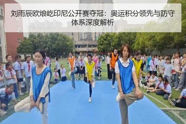 刘雨辰欧烺屹印尼公开赛夺冠：奥运积分领先与防守体系深度解析