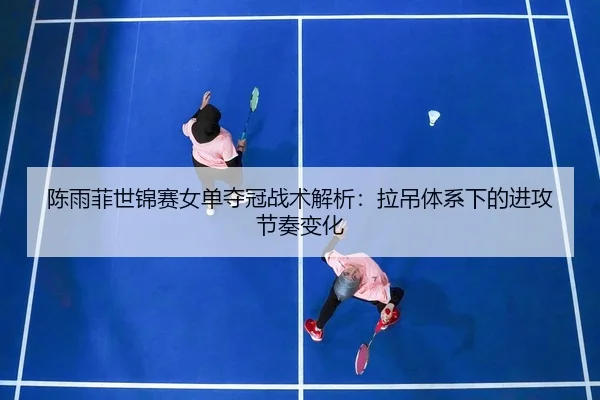 chen-yu-fei-shi-jin-sai-nv-dan-duo-guan-zhan-shu-jie-xi-la-diao-ti-xi-xia-de-jin-gong-jie-zou-bian-hua-3-919.jpg